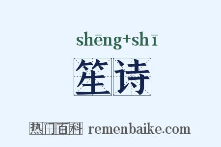 笙诗是什么意思的图片